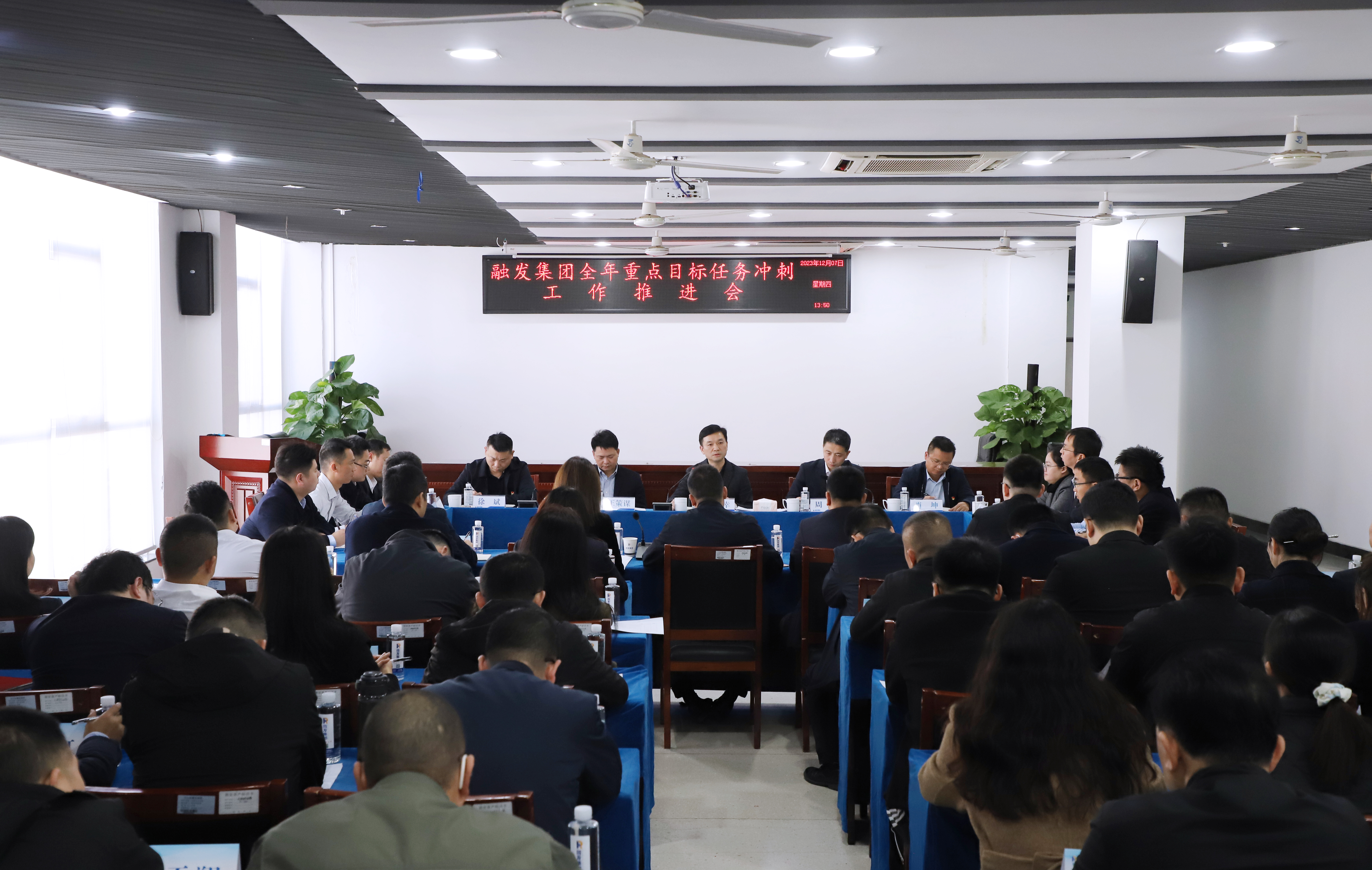 全力打好年底收官之戰(zhàn)！融發(fā)集團(tuán)召開(kāi)全年重點(diǎn)目標(biāo)任務(wù)沖刺推進(jìn)會(huì)